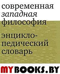 Современная западная философия. Энциклопедический словарь