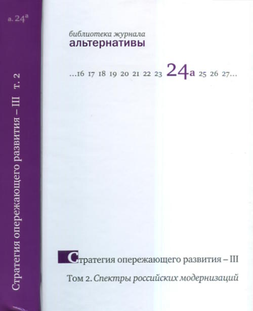 Стратегия опережающего развития --- III. Том 2: Спектры российских модернизаций Т.2. Коллектив авторов Т.2