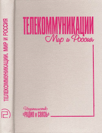 Телекоммуникации. Мир и Россия. Состояние и тенденции развития. Клещев Т.Н. и др.