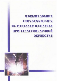 Формирование структуры слоя на металлах и сплавах при электроискровой обработке. Химухин С.Н., Ри Х., Верхотуров А.Д., Ри Э.Х.