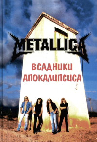 METALLICA - Всадники Апокалипсиса. 3-е изд., доп. Галин А.В