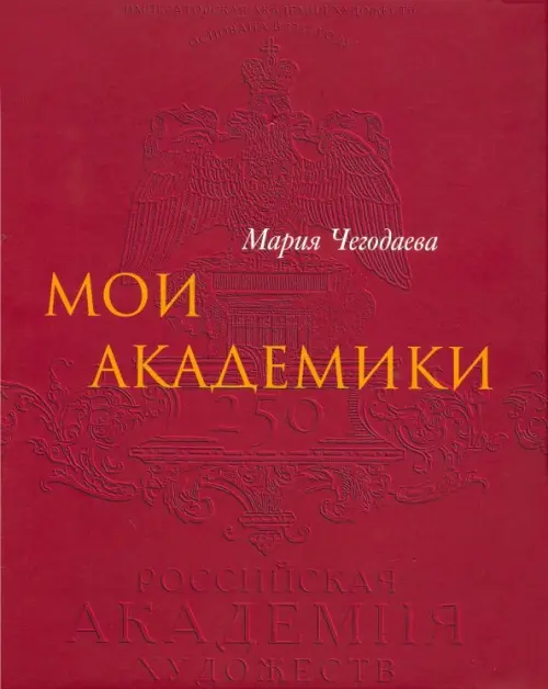 Чегодаева М.А. Мои Академики.. Чегодаева М.А.