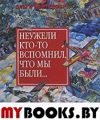 Ройтенберг О.О. Неужели кто-то вспомнил, что мы были...: Из истории художественной жизни, 1925-1935 / Сост. Т.И.Кононенко и др.  - М.: Галарт, 2008. - 560 с.: ил.