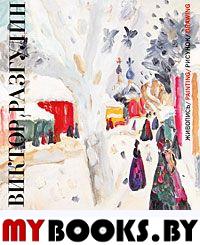 Баженова И. Виктор Разгулин. Живопись. Рисунок.. Баженова И.