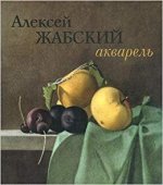 Кистенёва С.В. Алексей Жабский. Акварель.. Кистенёва С.В.
