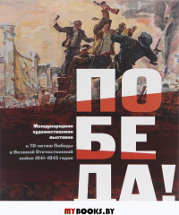 Победа! Международная художественная выставка к 70-летию Победы в Великой Отечественной войне 1941-1