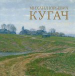 Анисов Л.М. Михаил Юрьевич Кугач.. Анисов Л.М.