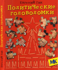 Политические головоломки. Гик Е.Я.