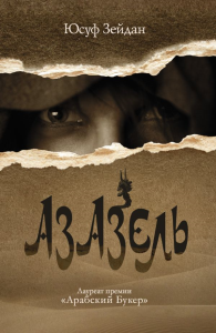 Азазель. Зейдан Юсуф