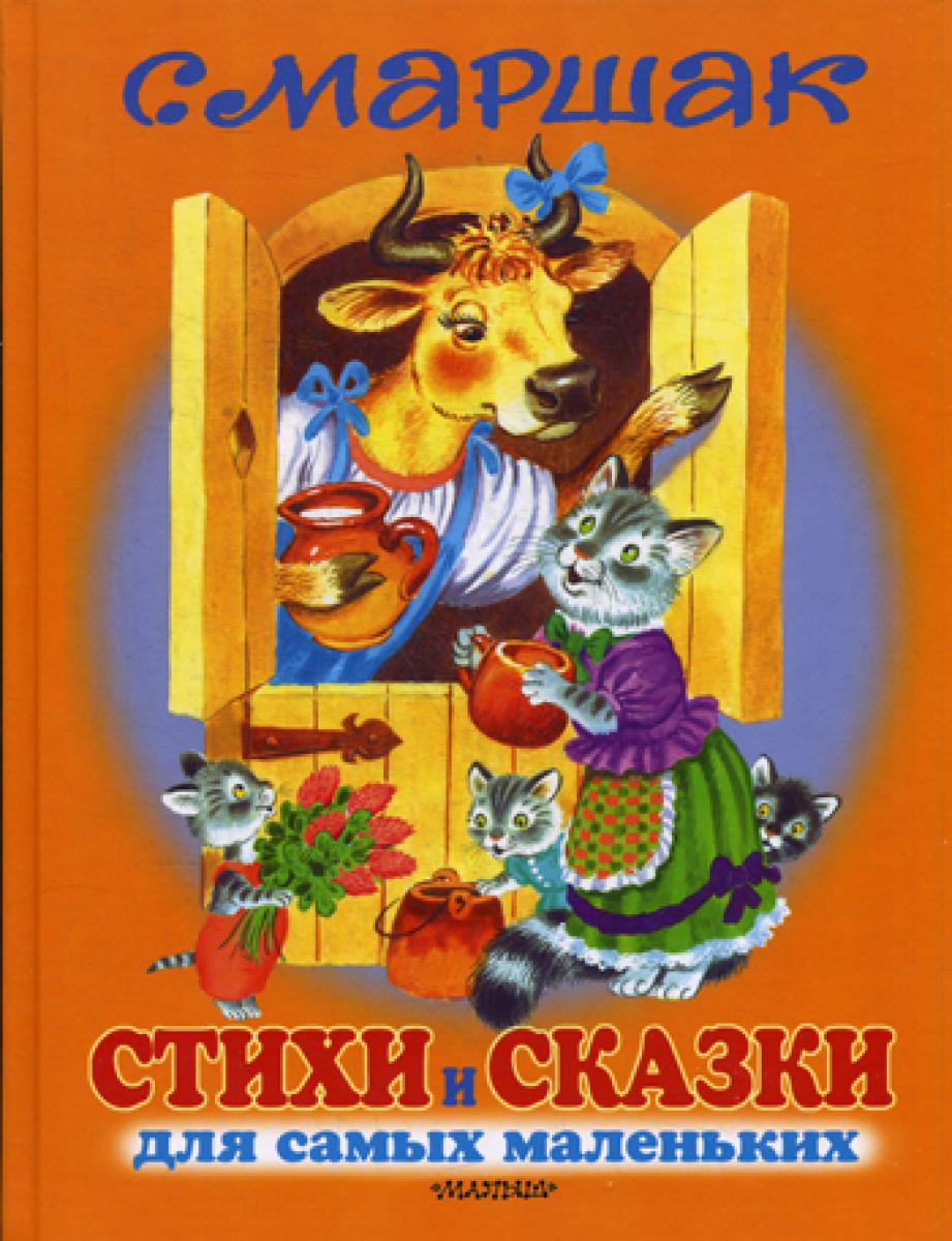 Стихи и сказки для самых маленьких. Маршак С.Я.