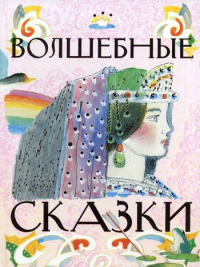 Волшебные сказки