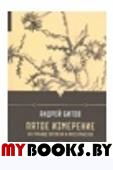 Пятое измерение. На границе времени и пространства. Битов А.Г.