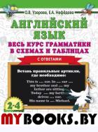 Английский язык. Весь курс грамматики в схемах и таблицах. Нефедова Е.А., Узорова О.В.