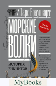 Морские волки. История викингов. . Браунворт Л..