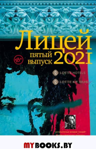 Лицей 2021. Пятый выпуск. Кожевина Е.В., Ханипаев И.И., Макарова Е.Ю.