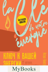 Ключ к вашей энергии. 22 протокола эмоциональной свободы. . Калестреме Н..