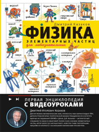 Физика элементарных частиц. Для любознательных. Казаков Д.И.