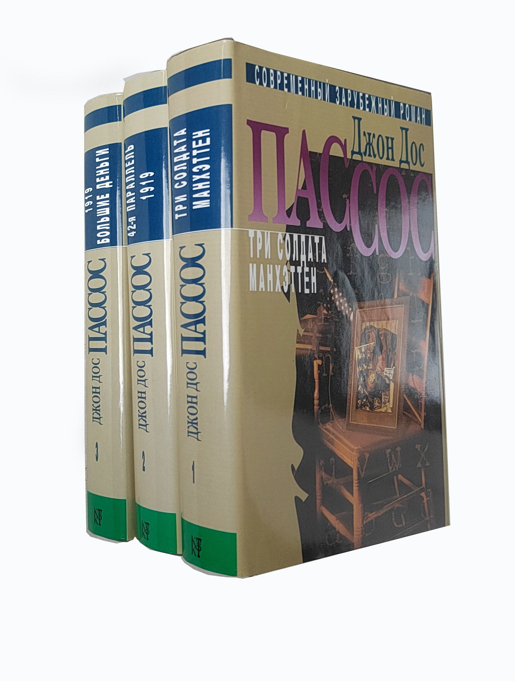 Джон Дос Пассос. Собрание сочинений в 3 томах (комплект из 3 книг)