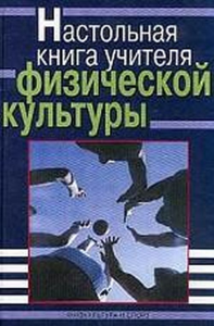 Настольная книга учителя физической культуры. Погадаев Г.И.