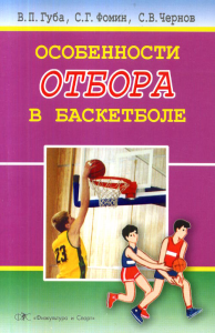 Особенности отбора в баскетболе. Губа В.П.