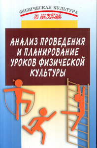 Анализ проведения и планирование уроков физической культуры. Залетаев И.П., Муравьев В.А.