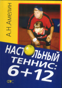 Настольный теннис: 6+12. Амелин А.Н.