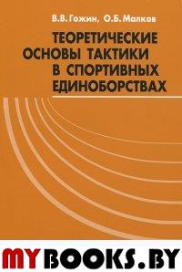 Теоретические основы тактики в спортивных единоборствах