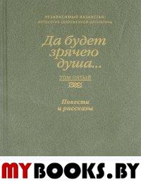 Да будет зрячею душа... Том 5. Повести и рассказы