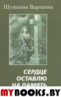 Сердце оставлю на память. Роман. Вартанян Ш.