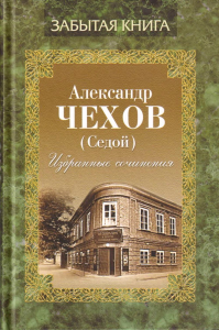 Избранные сочинения.Чехов А.(Седой). Чехов А.(Седой)