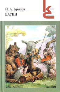 Басни.Крылов. Крылов И.