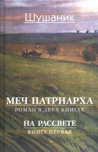 Меч патриарха. В 2 кн. Книга 1. На рассвете. . Шушаник (Вартанян С.К.). Кн.1