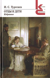 Тургенев И.. Отцы и дети. Избранное