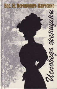 Исповедь женщины. Немирович-Данче