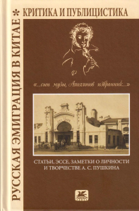 Русская эмиграция в Китае. Критика и публицистика. "…сын Музы, Аполлонов избранник…": Статьи , эссе, заметки о личности и творчестве А.С. Пушкина