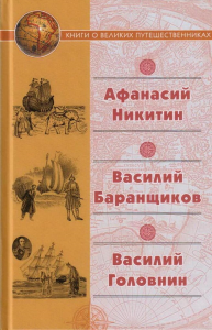 . Афанасий Никитин. Василий Баранщиков. Василий Головин