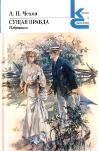 Сущая правда.Избранное. Чехов А.