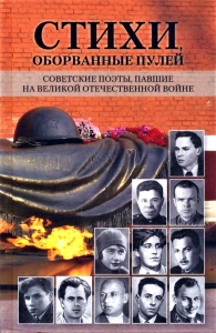 . Стихи, оборванные пулей