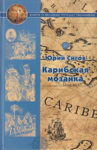 Карибская мозаика. Афанасий Никитин. Василий Баранщиков. Василий Головин. Сигов Ю.