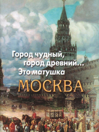 Город чудный,город древний...Это матушка Москва+с/о.