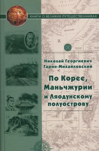 По Корее,Маньчжурии и Ляодунскому полуострову. Гарин-Михайловс