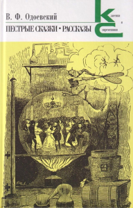 Пестрые сказки.Рассказы. Одоевский В.