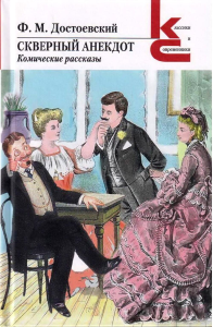 Скверный анекдот.Комические рассказы. Достоевский Ф.