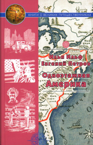 Одноэтажная Америка. Путевые очерки. Ильф,Петров