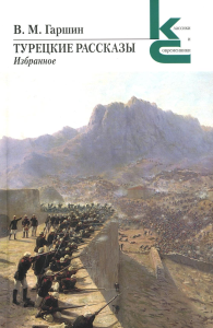 Турецкие рассказы. Избранное. Гаршин В.