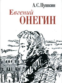 Евгений Онегин. Пушкин А.