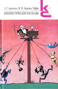 Юмористические рассказы. Аверченко А.,Зо