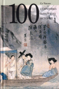 Со Чжано. 100 старинных корейских историй. Т. 1.
