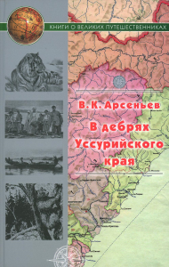 В дебрях Уссурийского края. Арсеньев В.
