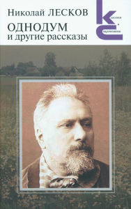 Однодум и другие рассказы. Лесков Н.